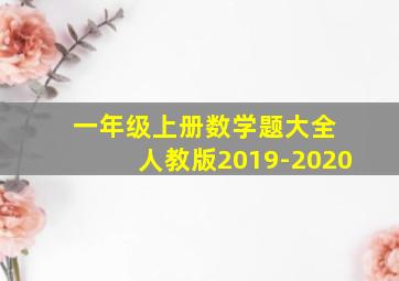 一年级上册数学题大全 人教版2019-2020